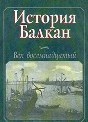 Istorija Balkan. Vek vosemnadtsatyj