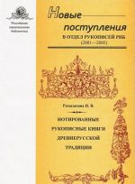 Novye postuplenija v Otdel rukopisej RNB (2001-2005). Chast 1. Notirovannye rukopisnye knigi drevnerusskoj traditsii