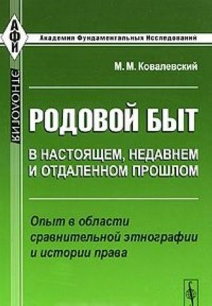 Родовой быт в настоящем, недавнем и отдаленном прошлом. Опыт в области сравнительной этнографии и истории права