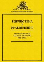 Библиотека и краеведение. Библиографический указатель литературы 2008-2009 гг.