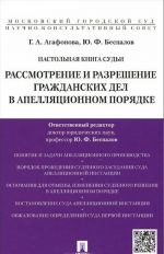 Настольная книга судьи. Рассмотрение и разрешение гражданских дел в апеляционном порядке. Учебно-практичесукое пособие