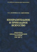 Izobrazitelnoe i prikladnoe iskusstvo. Ukazatel bibliograficheskikh posobij 1789-2007 gg.