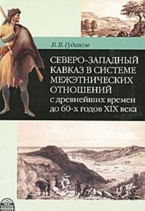 Severo-Zapadnyj Kavkaz v sisteme mezhetnicheskikh otnoshenij s drevnejshikh vremen do 60-kh godov XIX veka