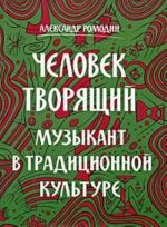 Человек творящий. Музыкант в традиционной культуре (+ CD-ROM)