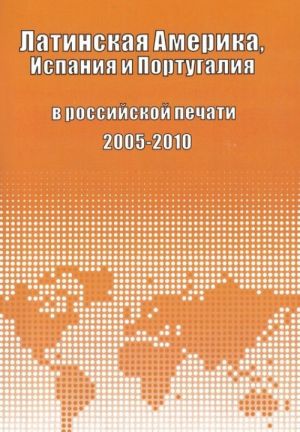 Latinskaja Amerika, Ispanija i Portugalija v rossijskoj pechati. 2005-2010