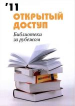 Otkrytyj dostup. Biblioteki za rubezhom 2011