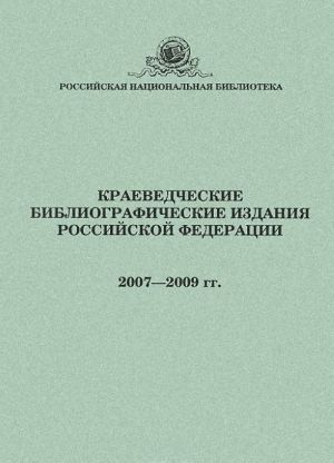 Kraevedcheskie bibliograficheskie izdanija Rossijskoj Federatsii 2007-2009 gg