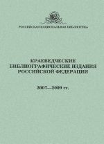 Краеведческие библиографические издания Российской Федерации 2007-2009 гг