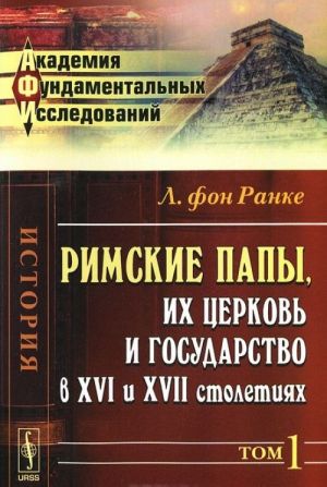 Rimskie papy, ikh tserkov i gosudarstvo v XVI i XVII stoletijakh. Per. s nem.