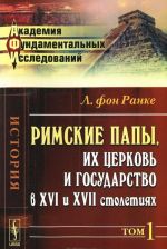 Римские папы, их церковь и государство в XVI и XVII столетиях. Пер. с нем.