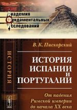 История Испании и Португалии. От падения Римской империи до начала XX века