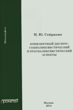 Конфликтный дискурс. Социолингвистический и прагмалингвистический аспекты