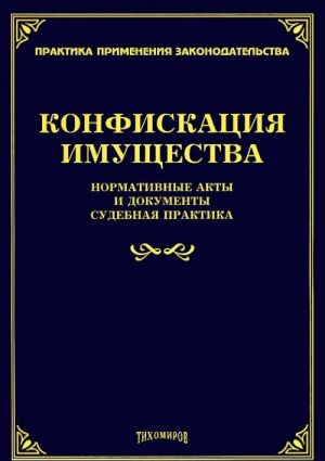 Konfiskatsija imuschestva. Normativnye akty i dokumenty, sudebnaja praktika