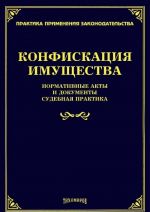 Конфискация имущества. Нормативные акты и документы, судебная практика