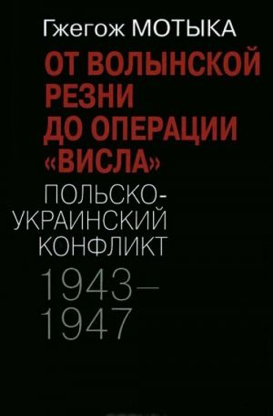 Ot volynskoj rezni do operatsii "Visla". Polsko-ukrainskij konflikt. 1943-1947