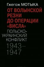 Ot volynskoj rezni do operatsii "Visla". Polsko-ukrainskij konflikt. 1943-1947