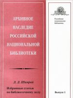 Arkhivnoe nasledie Rossijskoj natsionalnoj biblioteki. Vypusk 1. D. D. Shamraj. Izbrannye stati po bibliotechnomu delu