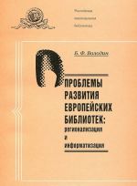 Problemy razvitija evropejskikh bibliotek: regionalizatsija i informatizatsija