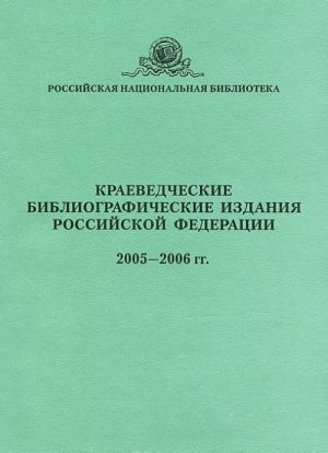 Kraevedcheskie bibliograficheskie izdanija Rossijskoj Federatsii 2005-2006 gg.