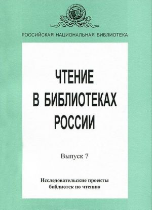 Chtenie v bibliotekakh Rossii. Vypusk 7. Issledovatelskij proekty bibliotek po chteniju