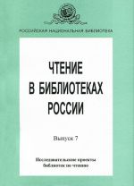 Чтение в библиотеках России. Выпуск 7. Исследовательский проекты библиотек по чтению