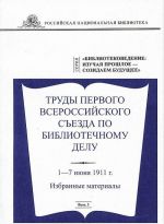 Труды Первого Всероссийского съезда по библиотечному делу 1-7 июня 1911 года