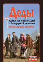 Dedy. Dajdzhest publikatsij o belaruskoj istorii. Spetsialnyj vypusk. Vypuski 1-5