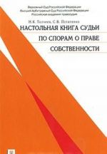 Настольная книга судьи по спорам о праве собственности