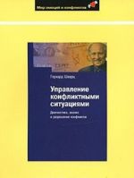 Upravlenie konfliktnymi situatsijami. Diagnostika, analiz i razreshenie konfliktov