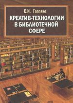 Kreativ-tekhnologii v bibliotechnoj sfere