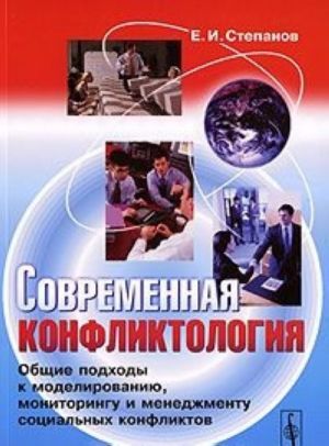 Современная конфликтология. Общие подходы к моделированию, мониторингу и менеджменту социальных конфликтов