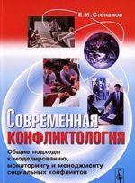 Sovremennaja konfliktologija. Obschie podkhody k modelirovaniju, monitoringu i menedzhmentu sotsialnykh konfliktov