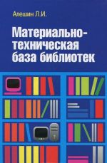 Materialno-tekhnicheskaja baza bibliotek