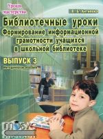 Библиотечные уроки. Выпуск 3. Формирование информационной грамотности учащихся в школьной библиотеке