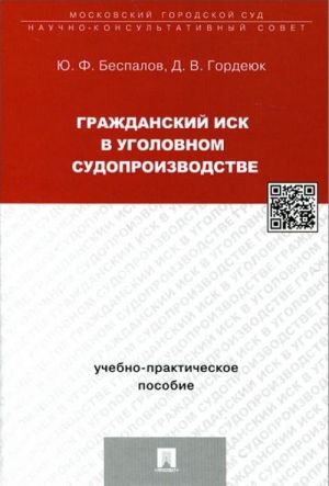 Grazhdanskij isk v ugolovnom sudoproizvodstve. Uchebno-prakticheskoe posobie