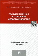 Grazhdanskij isk v ugolovnom sudoproizvodstve. Uchebno-prakticheskoe posobie