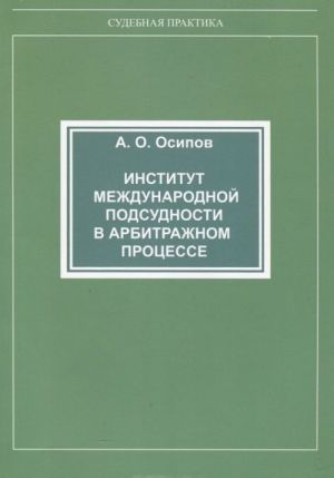 Институт международной подсудности в арбитражном процессе