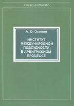 Институт международной подсудности в арбитражном процессе