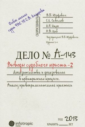 Vyvody sudebnogo jurista – 2. Dokazatelstva i dokazyvanie v arbitrazhnom protsesse. Analiz pravoprimenitelnoj praktiki