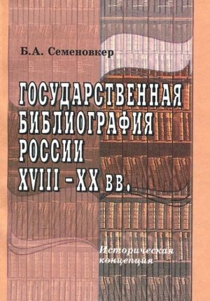 Gosudarstvennaja bibliografija Rossii XVIII -XX veka. Istoricheskaja kontseptsija