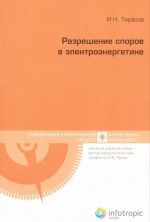 Разрешение споров в электроэнергетике