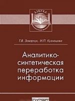 Аналитико-синтетическая переработка информации