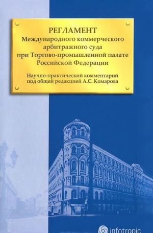 Reglament Mezhdunarodnogo kommercheskogo arbitrazhnogo suda pri Torgovo-promyshlennoj palate Rossijskoj Fednratsii