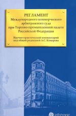 Регламент Международного коммерческого арбитражного суда при Торгово-промышленной палате Российской Феднрации