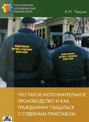 Что такое исполнительное производство и как гражданину общаться с судебным приставом