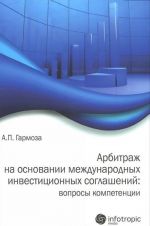 Arbitrazh na osnovanii mezhdunarodnykh investitsionnykh soglashenij. Voprosy kompetentsii