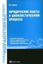 Юридические факты в цивилистическом процессе