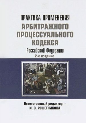 Практика применения арбитражного процессуального кодекса Российской Федерации