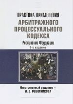 Praktika primenenija arbitrazhnogo protsessualnogo kodeksa Rossijskoj Federatsii