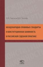 Международно-правовые стандарты и конституционная законность в российской судебной практике